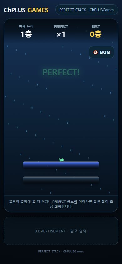 PERFECT STACK 실제 실행 화면